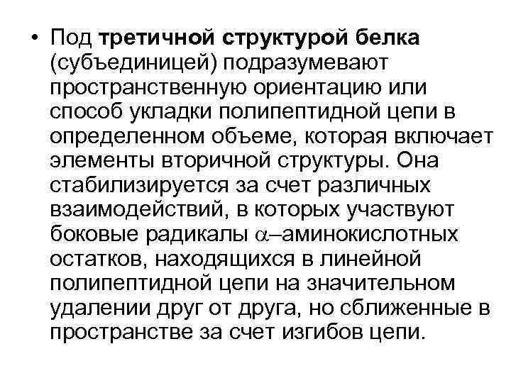  • Под третичной структурой белка (субъединицей) подразумевают пространственную ориентацию или способ укладки полипептидной