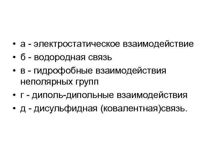  • а - электростатическое взаимодействие • б - водородная связь • в -