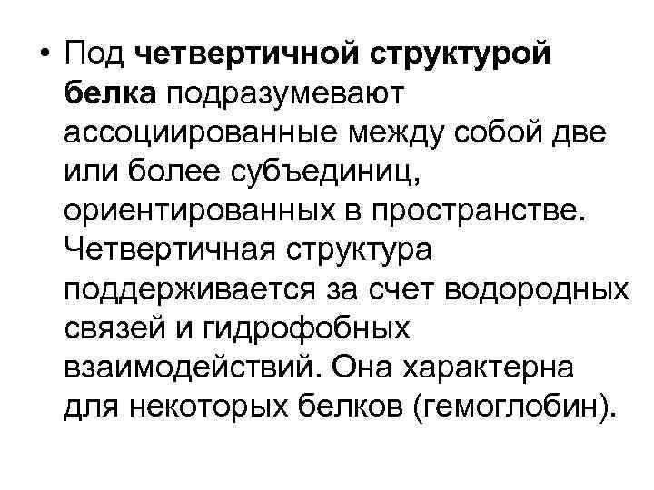  • Под четвертичной структурой белка подразумевают ассоциированные между собой две или более субъединиц,