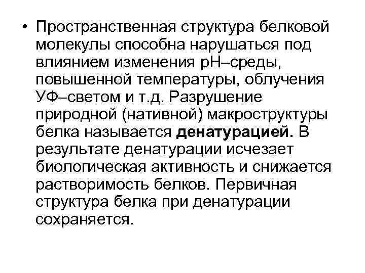  • Пространственная структура белковой молекулы способна нарушаться под влиянием изменения p. H–среды, повышенной