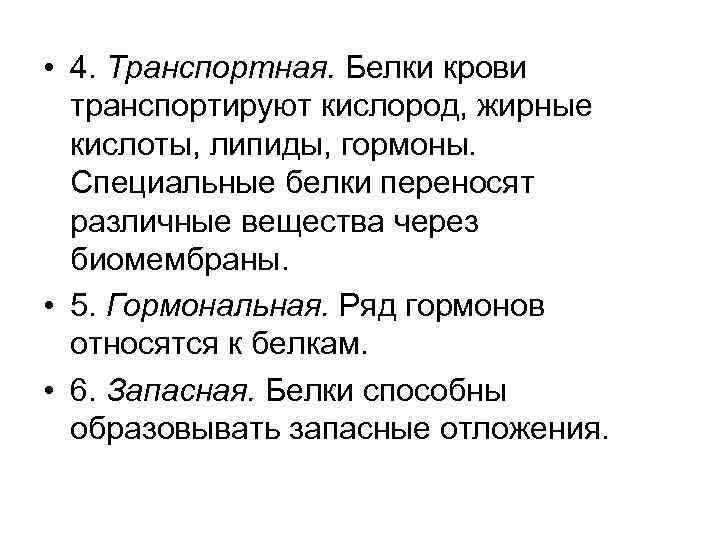  • 4. Транспортная. Белки крови транспортируют кислород, жирные кислоты, липиды, гормоны. Специальные белки