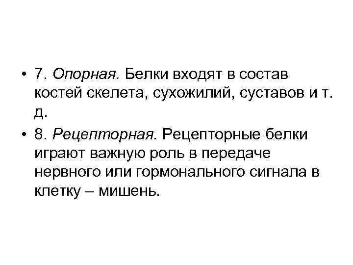  • 7. Опорная. Белки входят в состав костей скелета, сухожилий, суставов и т.