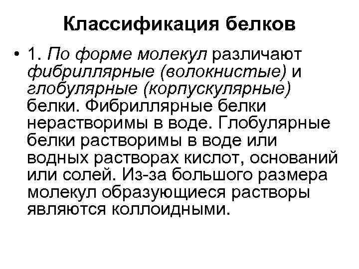 Классификация белков • 1. По форме молекул различают фибриллярные (волокнистые) и глобулярные (корпускулярные) белки.