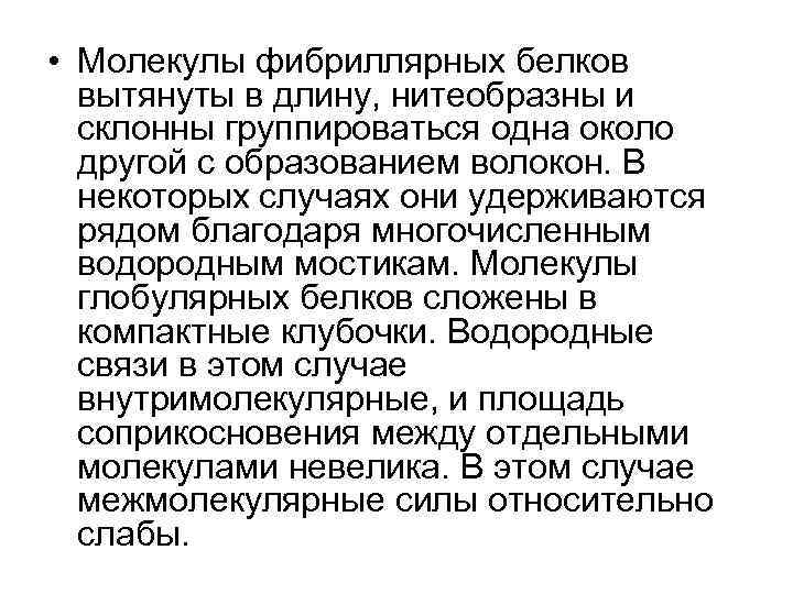  • Молекулы фибриллярных белков вытянуты в длину, нитеобразны и склонны группироваться одна около