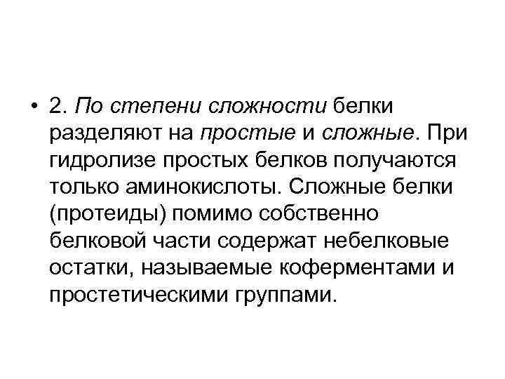  • 2. По степени сложности белки разделяют на простые и сложные. При гидролизе