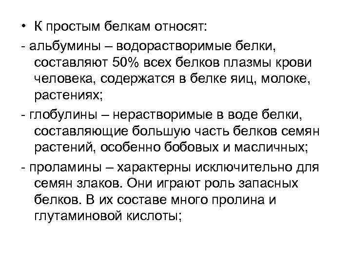  • К простым белкам относят: - альбумины – водорастворимые белки, составляют 50% всех