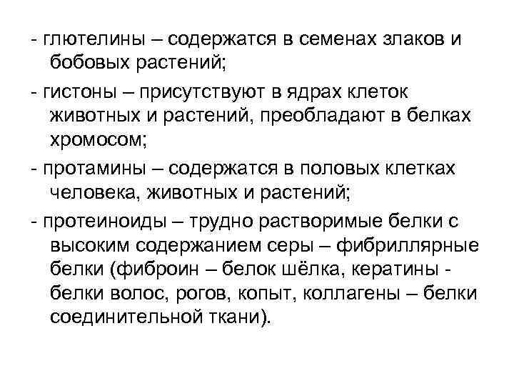 - глютелины – содержатся в семенах злаков и бобовых растений; - гистоны – присутствуют