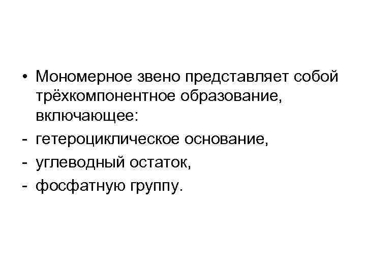  • Мономерное звено представляет собой трёхкомпонентное образование, включающее: - гетероциклическое основание, - углеводный