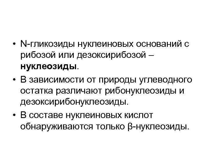  • N-гликозиды нуклеиновых оснований с рибозой или дезоксирибозой – нуклеозиды. • В зависимости