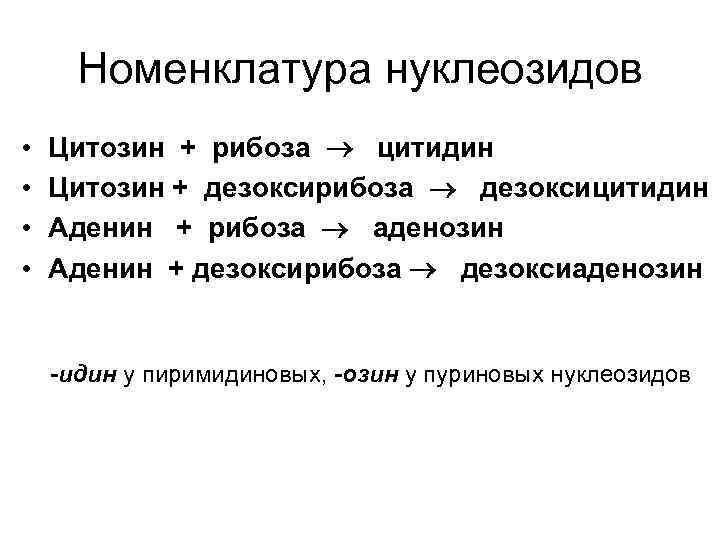 Номенклатура нуклеозидов • • Цитозин + рибоза цитидин Цитозин + дезоксирибоза дезоксицитидин Аденин +