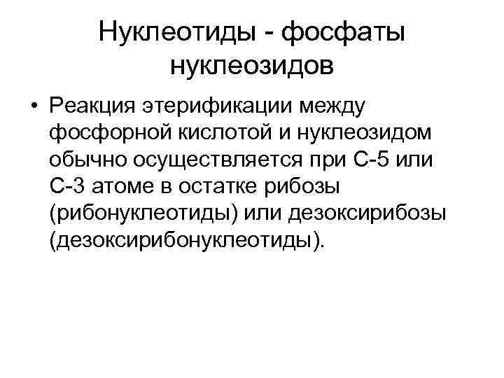 Нуклеотиды - фосфаты нуклеозидов • Реакция этерификации между фосфорной кислотой и нуклеозидом обычно осуществляется