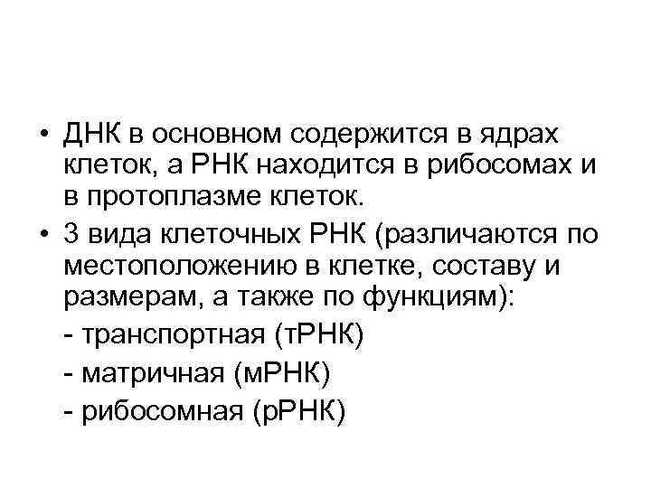  • ДНК в основном содержится в ядрах клеток, а РНК находится в рибосомах