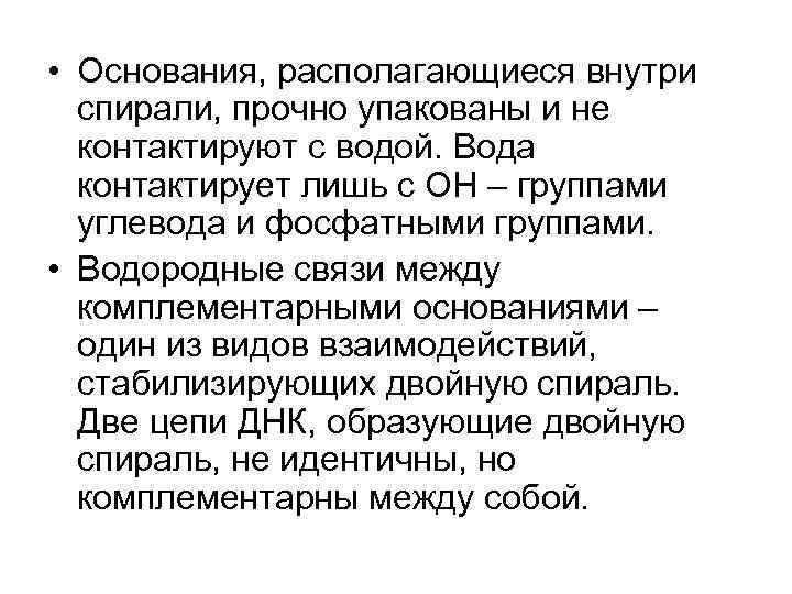  • Основания, располагающиеся внутри спирали, прочно упакованы и не контактируют с водой. Вода