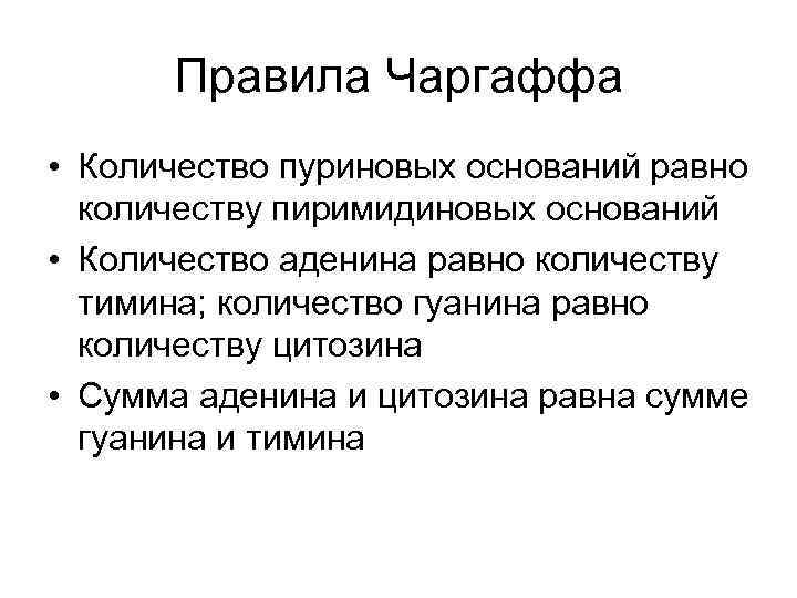 Правила Чаргаффа • Количество пуриновых оснований равно количеству пиримидиновых оснований • Количество аденина равно