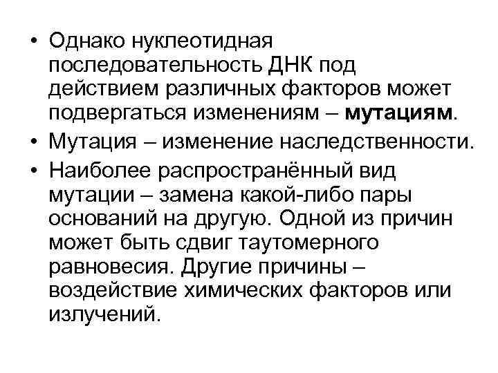  • Однако нуклеотидная последовательность ДНК под действием различных факторов может подвергаться изменениям –