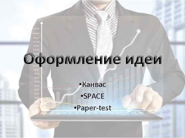 Оформление идеи • Канвас • SPACE • Paper-test 
