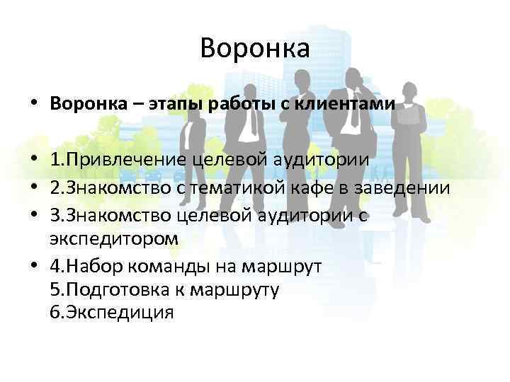 Воронка • Воронка – этапы работы с клиентами • 1. Привлечение целевой аудитории •