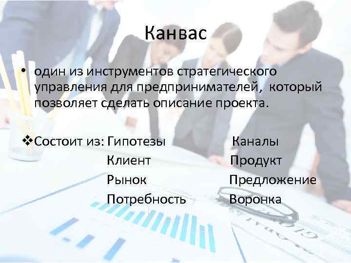 Канвас • один из инструментов стратегического управления для предпринимателей, который позволяет сделать описание проекта.
