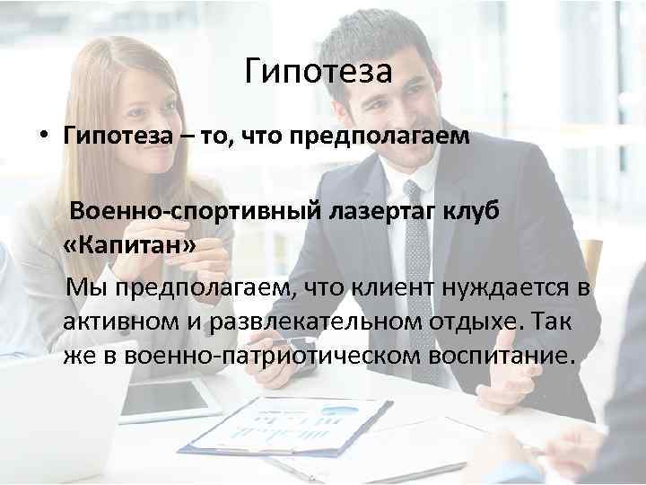 Гипотеза • Гипотеза – то, что предполагаем Военно-спортивный лазертаг клуб «Капитан» Мы предполагаем, что