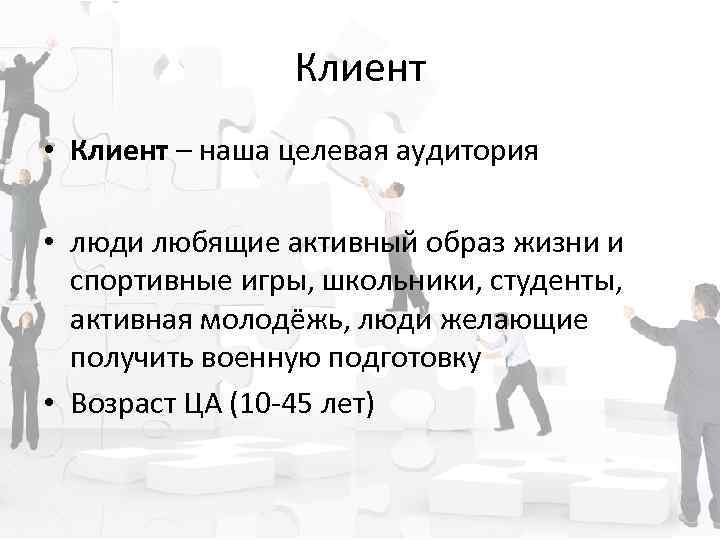 Клиент • Клиент – наша целевая аудитория • люди любящие активный образ жизни и