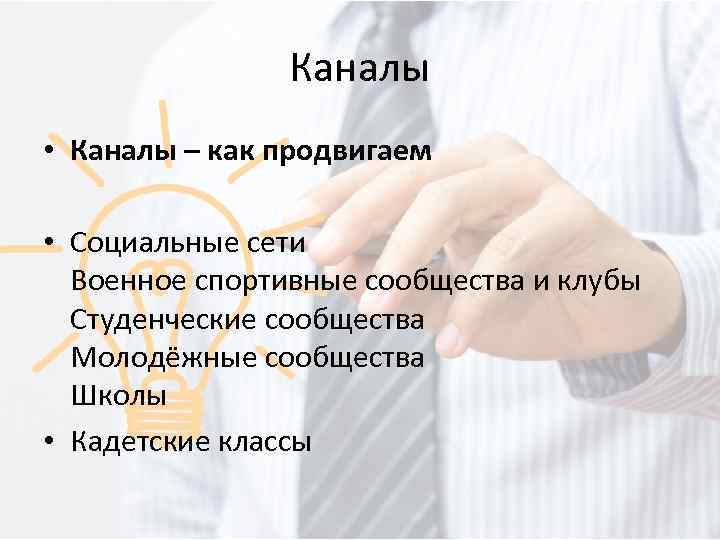 Каналы • Каналы – как продвигаем • Социальные сети Военное спортивные сообщества и клубы