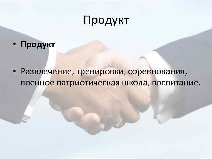 Продукт • Развлечение, тренировки, соревнования, военное патриотическая школа, воспитание. 