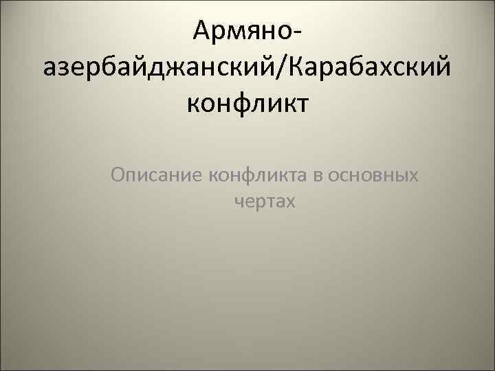 Армяноазербайджанский/Карабахский конфликт Описание конфликта в основных чертах 