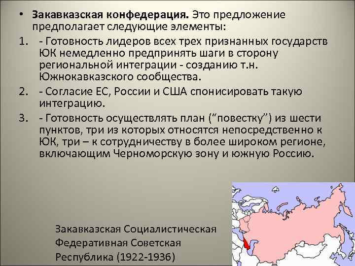 • Закавказская конфедерация. Это предложение предполагает следующие элементы: 1. - Готовность лидеров всех