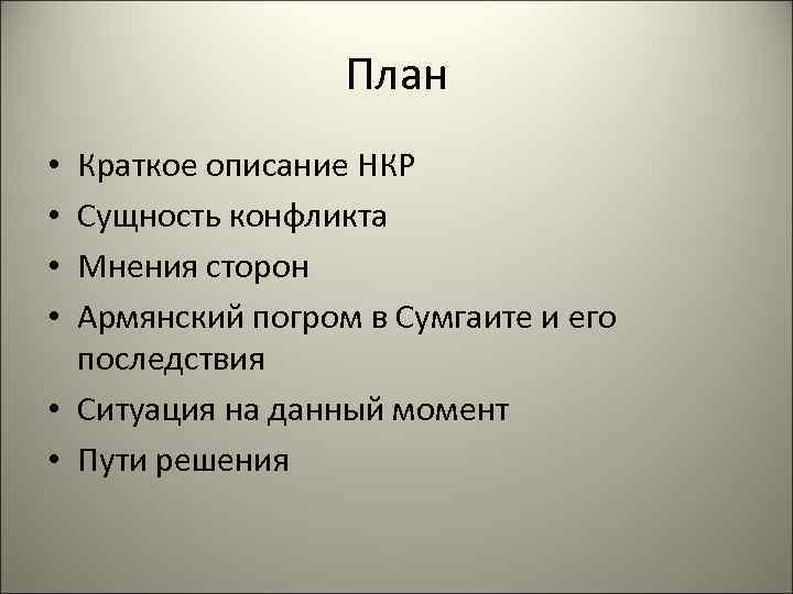 План Краткое описание НКР Сущность конфликта Мнения сторон Армянский погром в Сумгаите и его