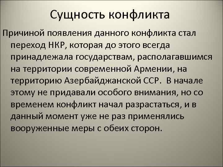 Содержание конфликта