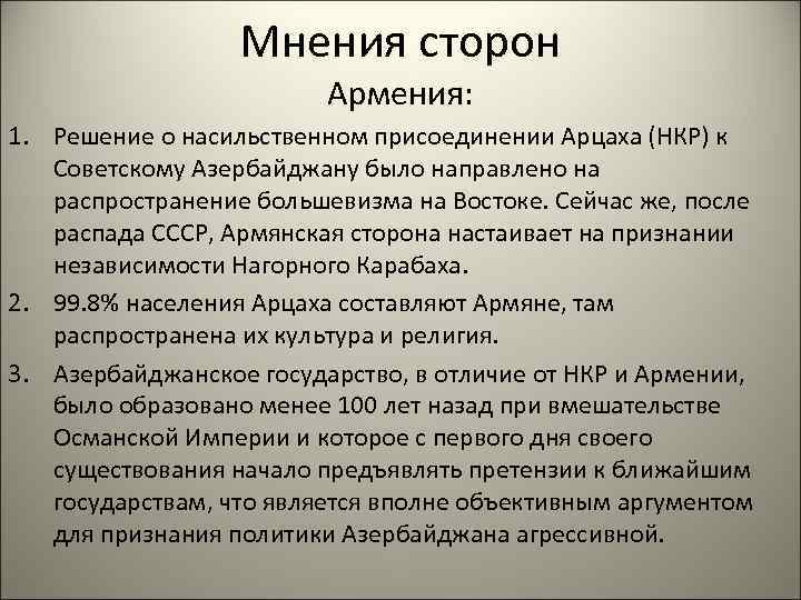Мнения сторон Армения: 1. Решение о насильственном присоединении Арцаха (НКР) к Советскому Азербайджану было