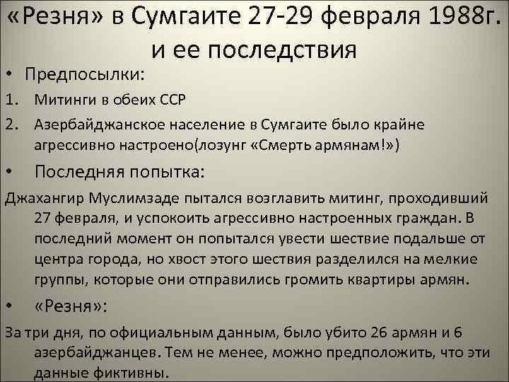  «Резня» в Сумгаите 27 -29 февраля 1988 г. и ее последствия • Предпосылки: