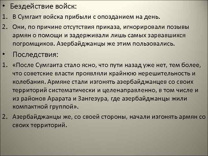  • Бездействие войск: 1. В Сумгаит войска прибыли с опозданием на день. 2.