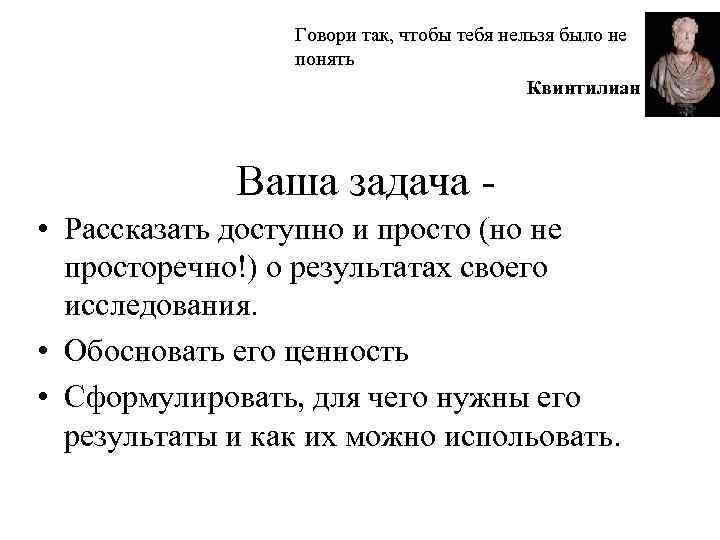 Говори так, чтобы тебя нельзя было не понять Квинтилиан Ваша задача • Рассказать доступно