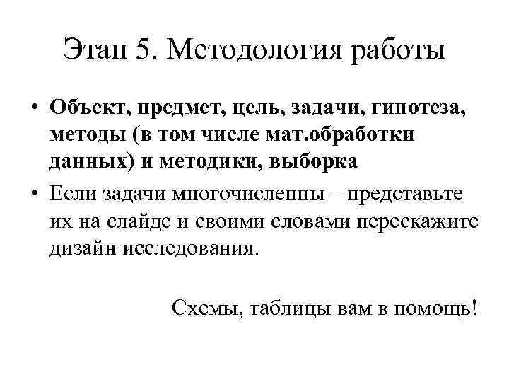 Этап 5. Методология работы • Объект, предмет, цель, задачи, гипотеза, методы (в том числе