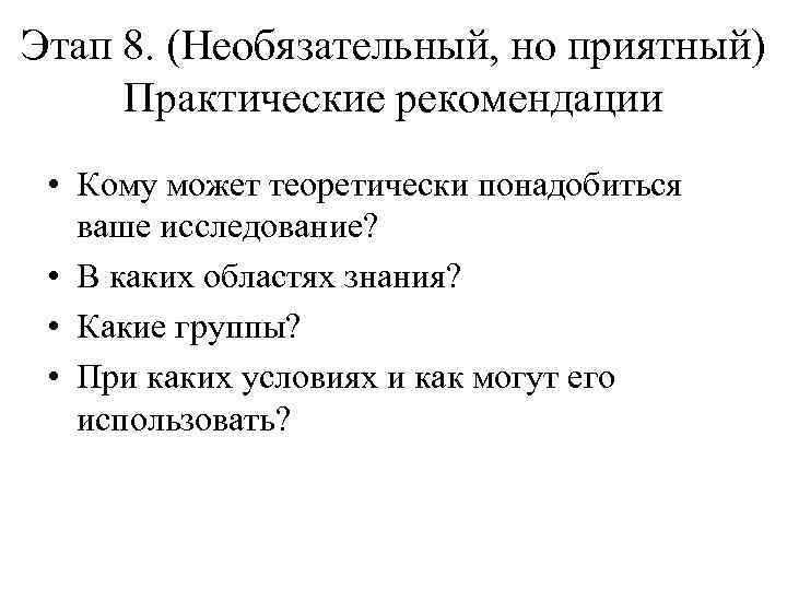 Этап 8. (Необязательный, но приятный) Практические рекомендации • Кому может теоретически понадобиться ваше исследование?