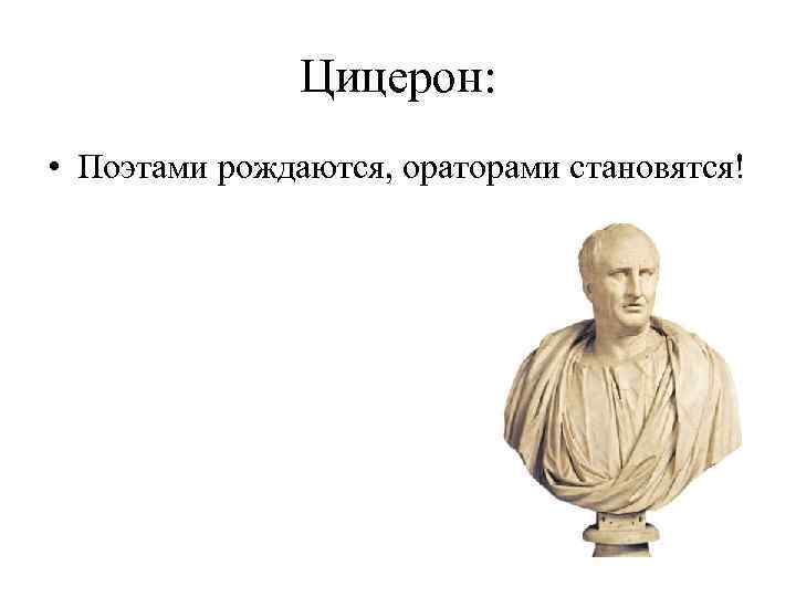 Цицерон ораторское искусство презентация