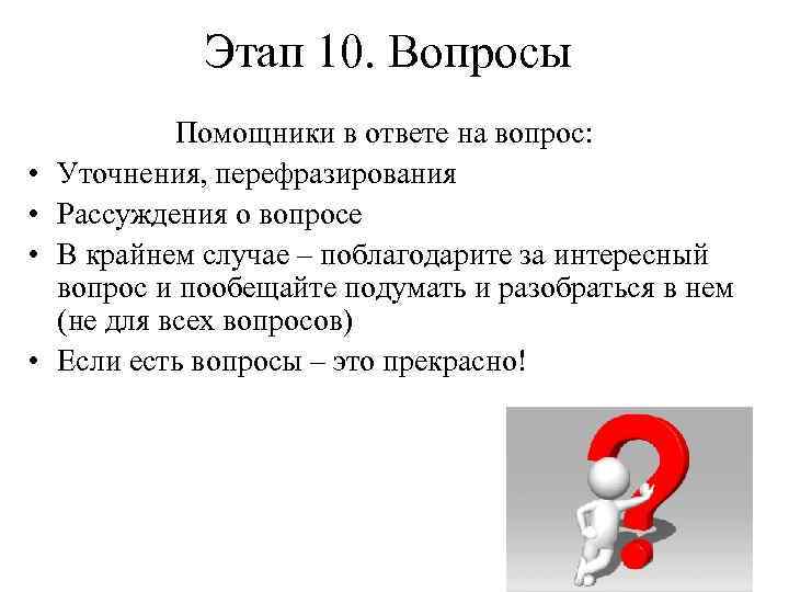 Ответ 10 этапа