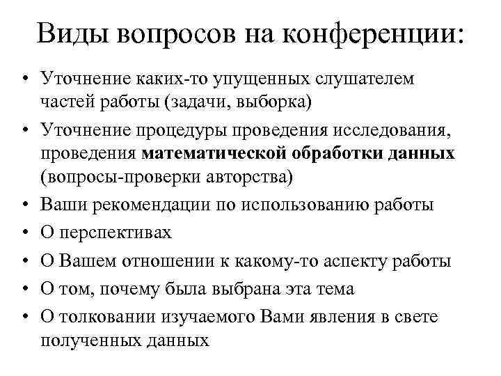 Виды вопросов на конференции: • Уточнение каких-то упущенных слушателем частей работы (задачи, выборка) •