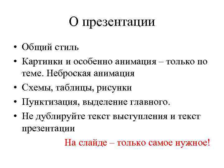 О презентации • Общий стиль • Картинки и особенно анимация – только по теме.
