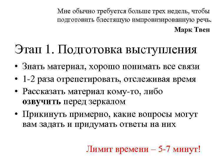 Мне обычно требуется больше трех недель, чтобы подготовить блестящую импровизированную речь. Марк Твен Этап