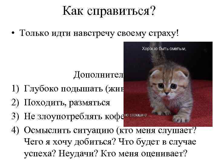 Как справиться? • Только идти навстречу своему страху! 1) 2) 3) 4) Дополнительно: Глубоко