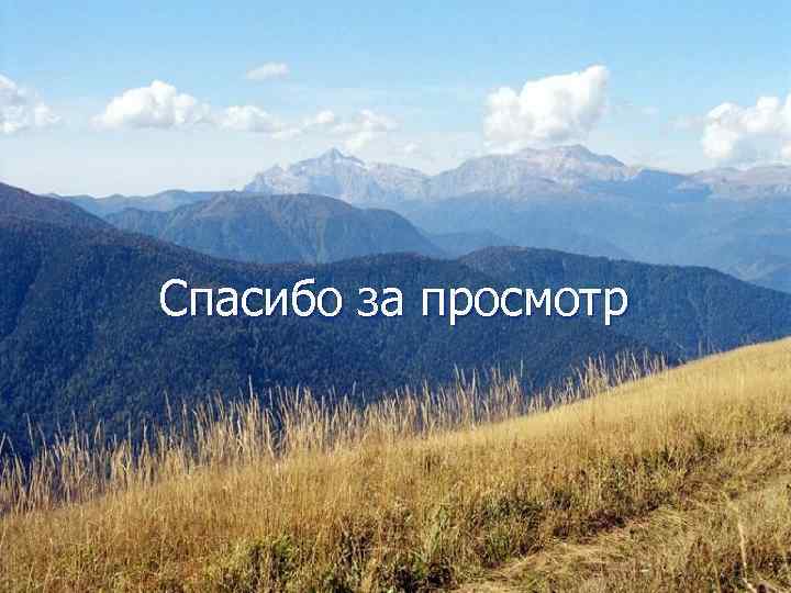  Спасибо за просмотр 