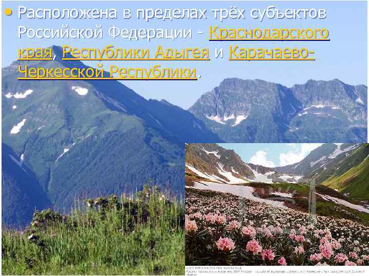  • Расположена в пределах трёх субъектов Российской Федерации - Краснодарского края, Республики Адыгея