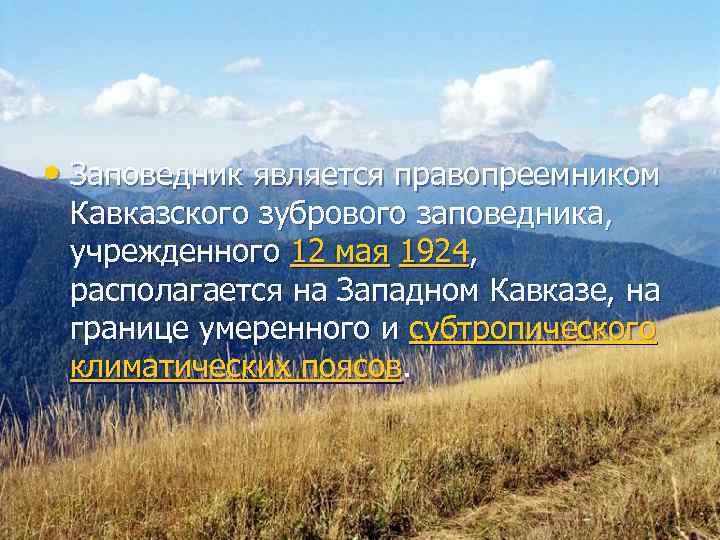  • Заповедник является правопреемником Кавказского зубрового заповедника, учрежденного 12 мая 1924, располагается на