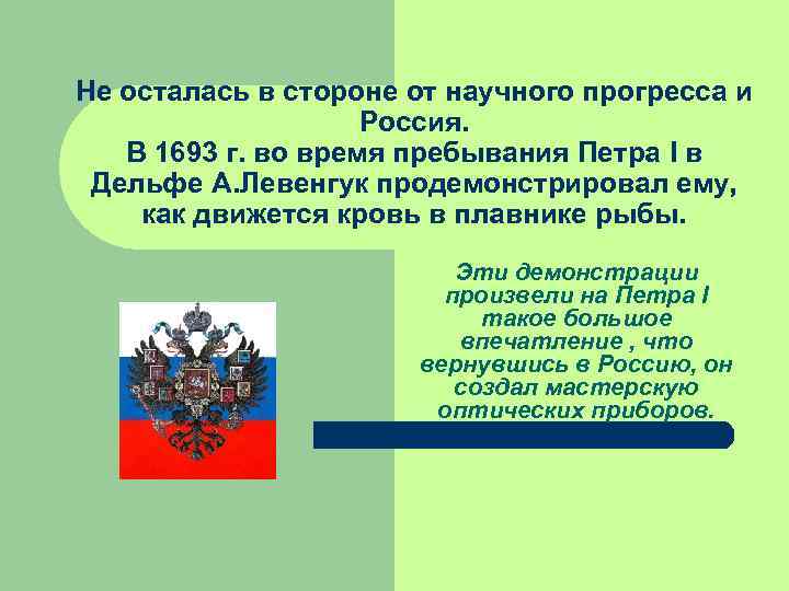 Не осталась в стороне от научного прогресса и Россия. В 1693 г. во время