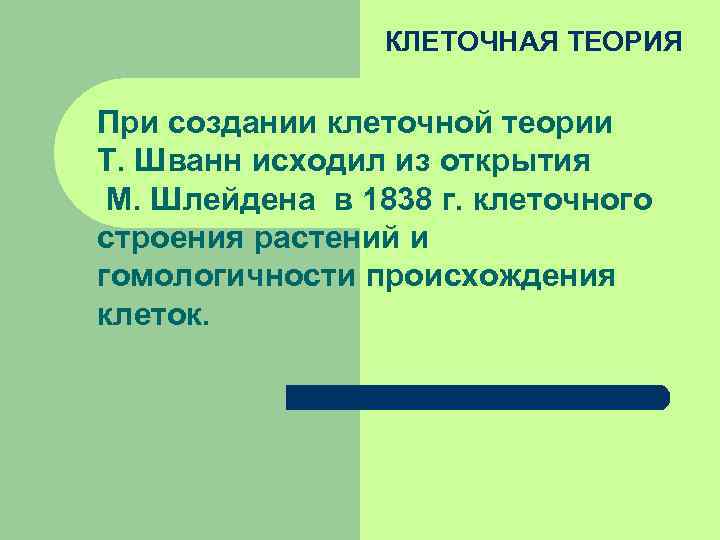 КЛЕТОЧНАЯ ТЕОРИЯ При создании клеточной теории Т. Шванн исходил из открытия М. Шлейдена в
