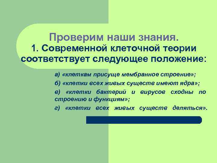 Проверим наши знания. 1. Современной клеточной теории соответствует следующее положение: а) «клеткам присуще мембранное
