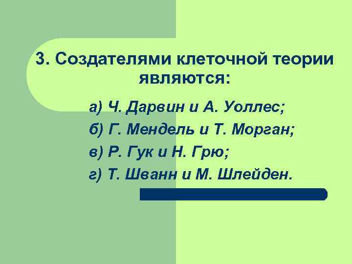 3. Создателями клеточной теории являются: а) Ч. Дарвин и А. Уоллес; б) Г. Мендель