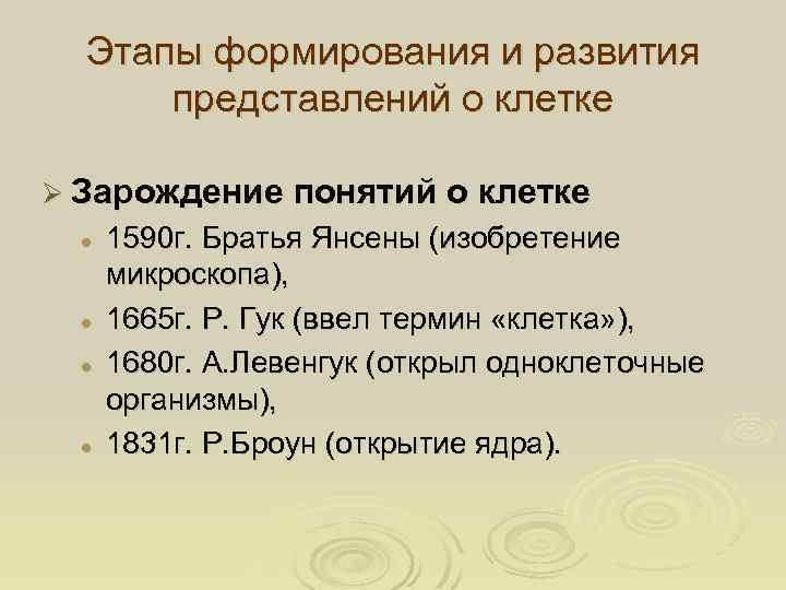 Этапы формирования и развития представлений о клетке Ø Зарождение понятий о клетке l l